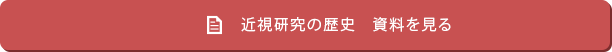 近視研究の歴史　資料を見る