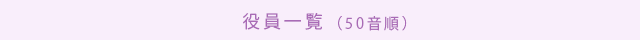 役員一覧（50音順）