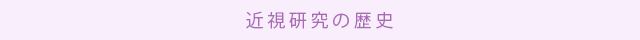 近視研究の歴史