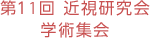 第10回 近視研究会学術集会