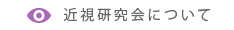 近視研究会について
