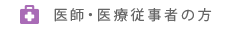 医師・医療従事者の方