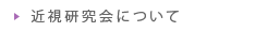 近視研究会について