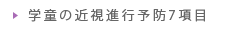 学童の近視進行予防7項目