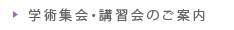 学術集会・講習会のご案内