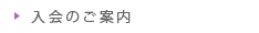 入会のご案内