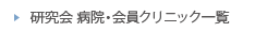研究会 会員クリニック一覧