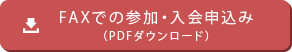 FAXでの参加・入会申込み （PDFダウンロード）