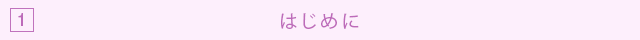 1 はじめに