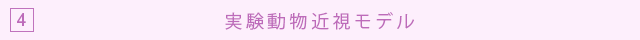4 実験動物近視モデル
