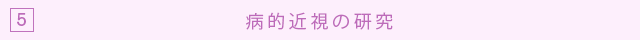 5 実験動物近視モデル