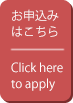 お申込みはこちら Click here to apply